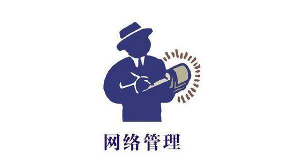 网络管理系统